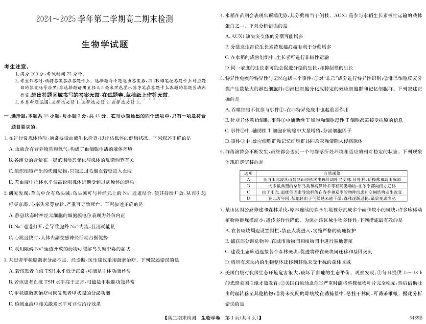 安徽省县中联盟2024-2025学年第二学期高二期末检测生物试卷+答案第1页