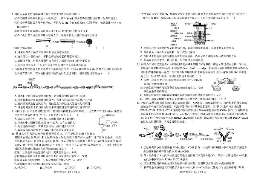 安徽师范大学附属中学2024-2025学年高二下学期4月期中生物试卷第2页