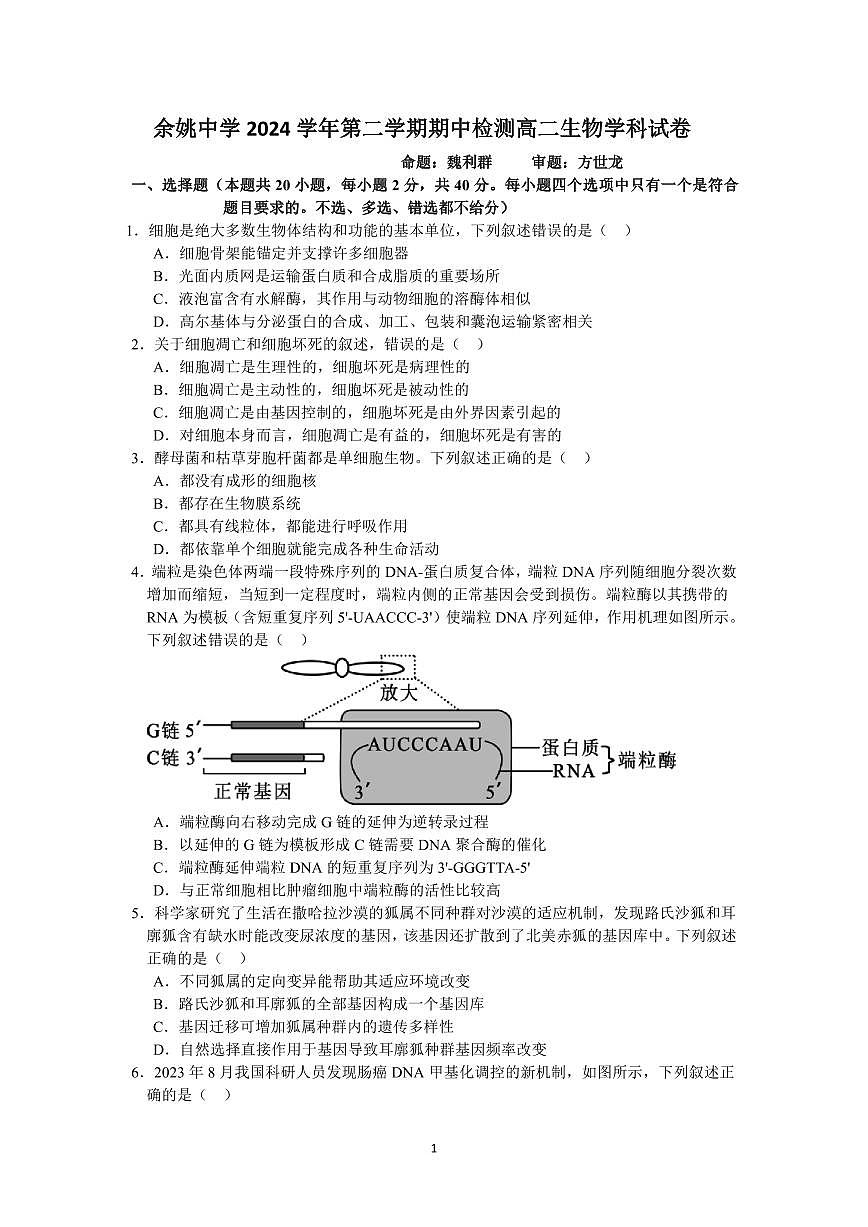 浙江省余姚中学2024-2025学年高二下学期期中考试生物试卷+答案第1页