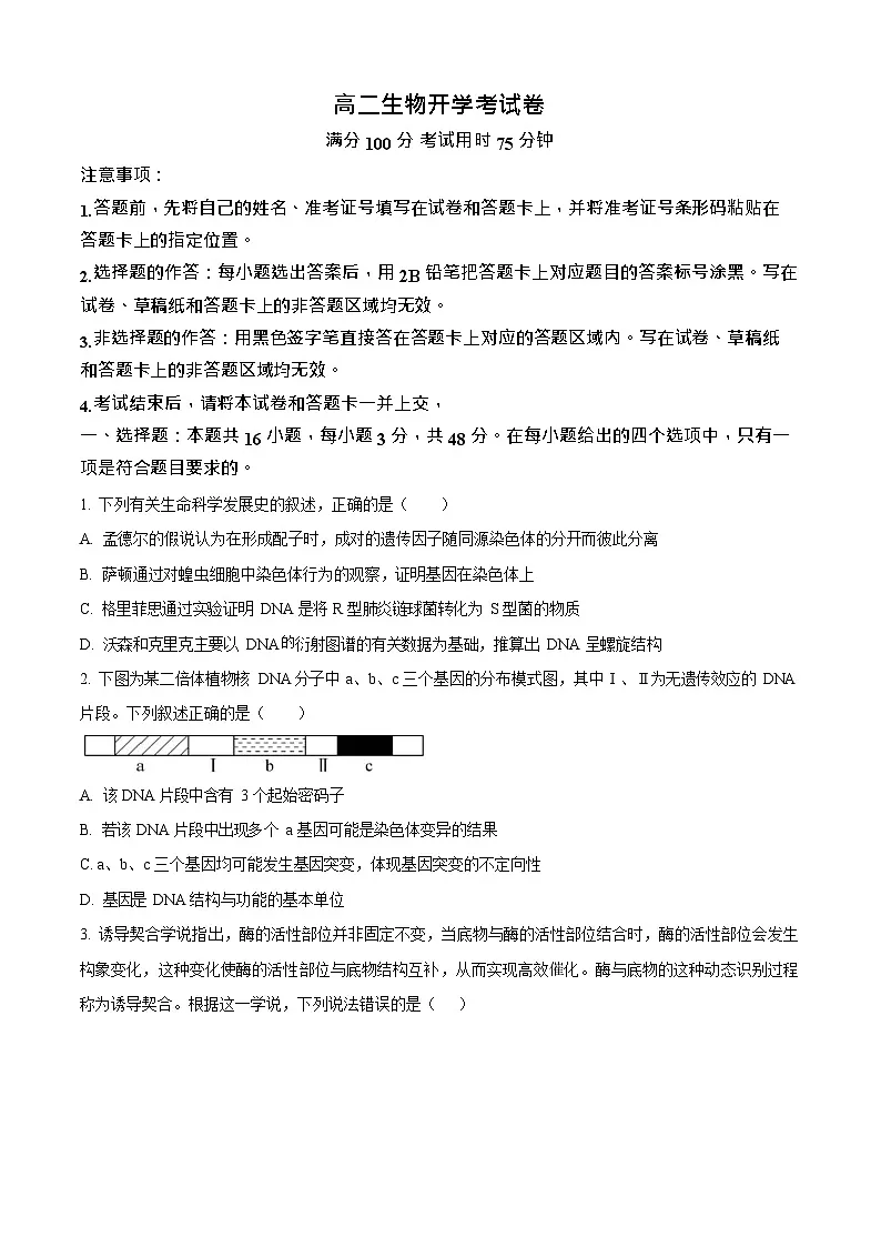 河南省南阳市宛城区等2地2025-2026学年高二上学期开学考试生物试卷第1页