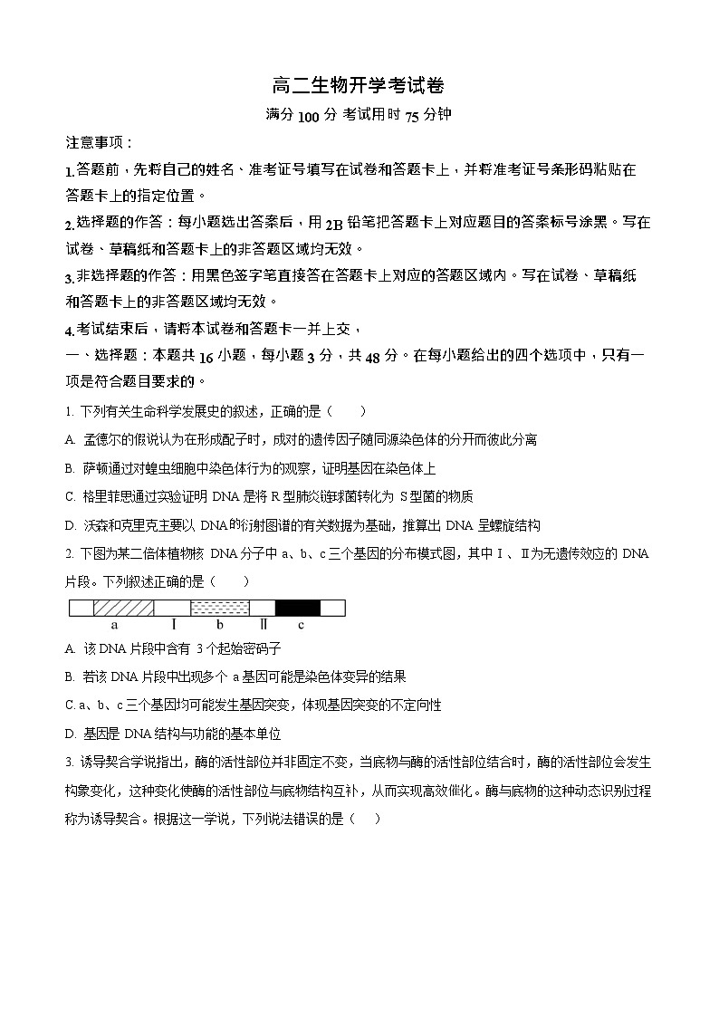 河南省南阳市宛城区等2地2025-2026学年高二上学期开学考试生物试卷第1页