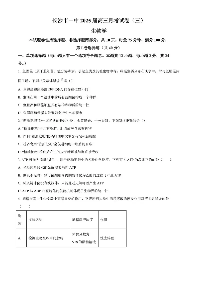 2025届湖南省长沙一中高三下学期11月考（三）-生物试题（含答案）第1页