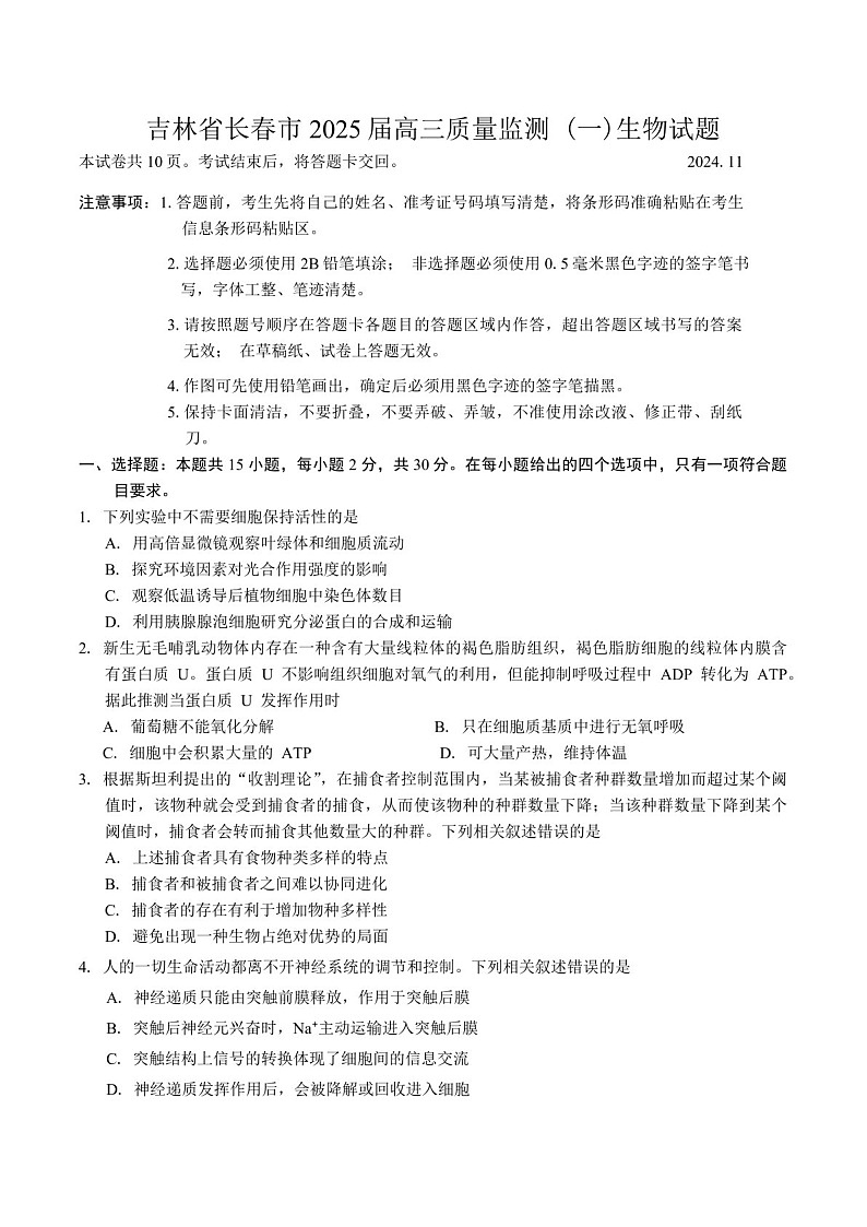 2025届吉林省长春市高三下学期11月质量监测（一）-生物试题（含答案）第1页