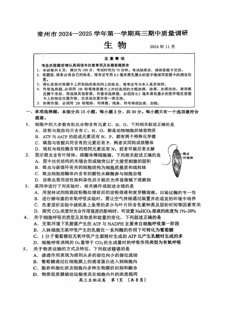 2025届江苏省常州市高三下学期11月期中考-生物试题（含答案）第1页
