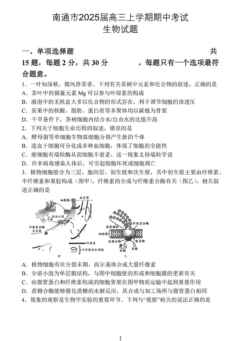 2025届江苏省南通市高三下学期11月期中考-生物试卷（学生版）第1页