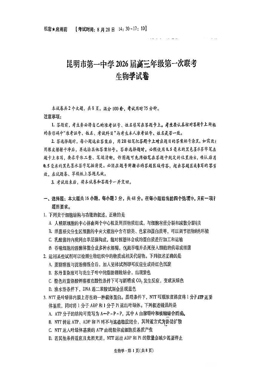 昆明市第一中学2026届高三年级第一次联考+生物第1页