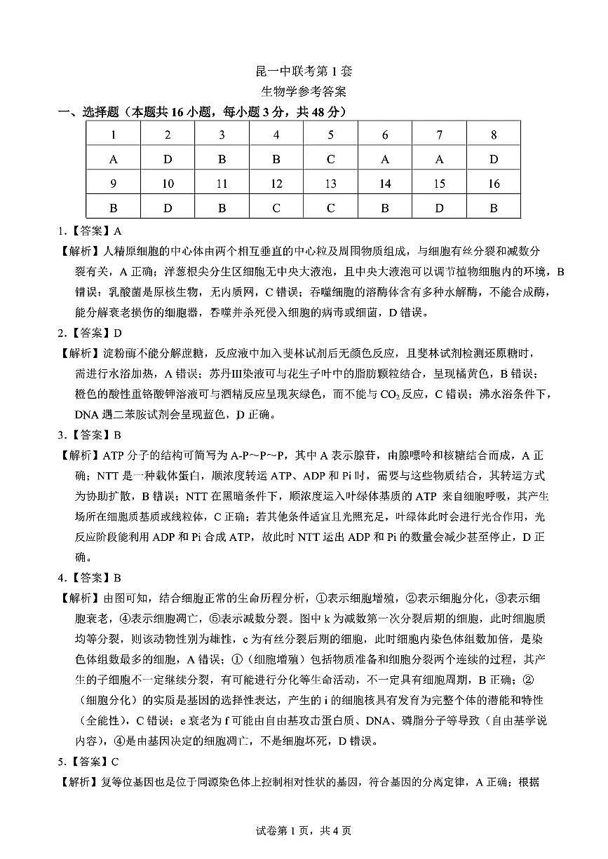 昆明市第一中学2026届高三年级第一次联考+生物答案第1页