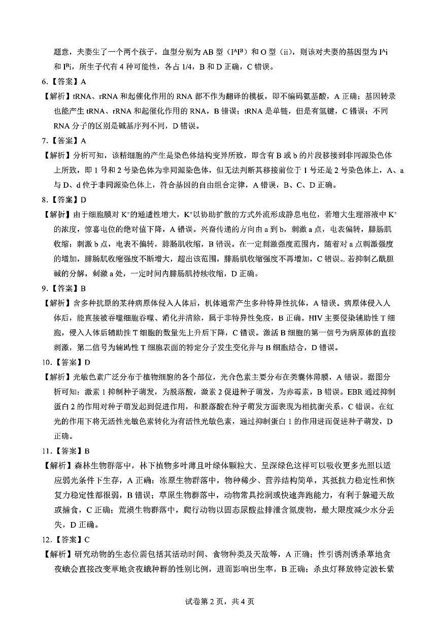 昆明市第一中学2026届高三年级第一次联考+生物答案第2页