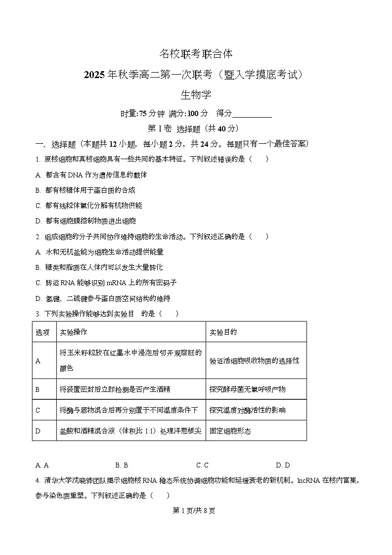 湖南省长沙市名校联考联合体2025-2026学年高二上学期第一次联考（暨入学模拟考试）生物学试卷（原卷版）第1页