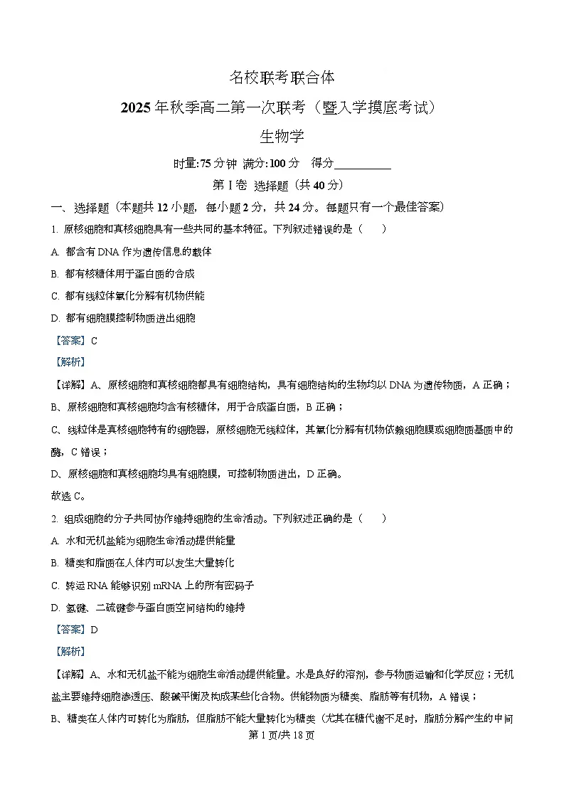 湖南省长沙市名校联考联合体2025-2026学年高二上学期第一次联考（暨入学模拟考试）生物学试卷含解析第1页
