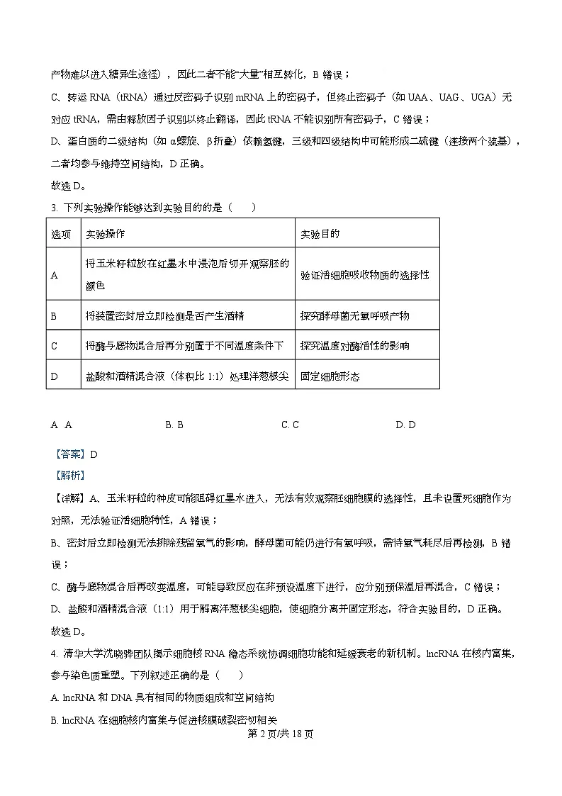 湖南省长沙市名校联考联合体2025-2026学年高二上学期第一次联考（暨入学模拟考试）生物学试卷含解析第2页