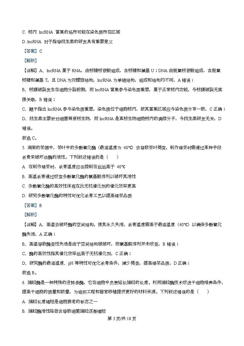 湖南省长沙市名校联考联合体2025-2026学年高二上学期第一次联考（暨入学模拟考试）生物学试卷含解析第3页