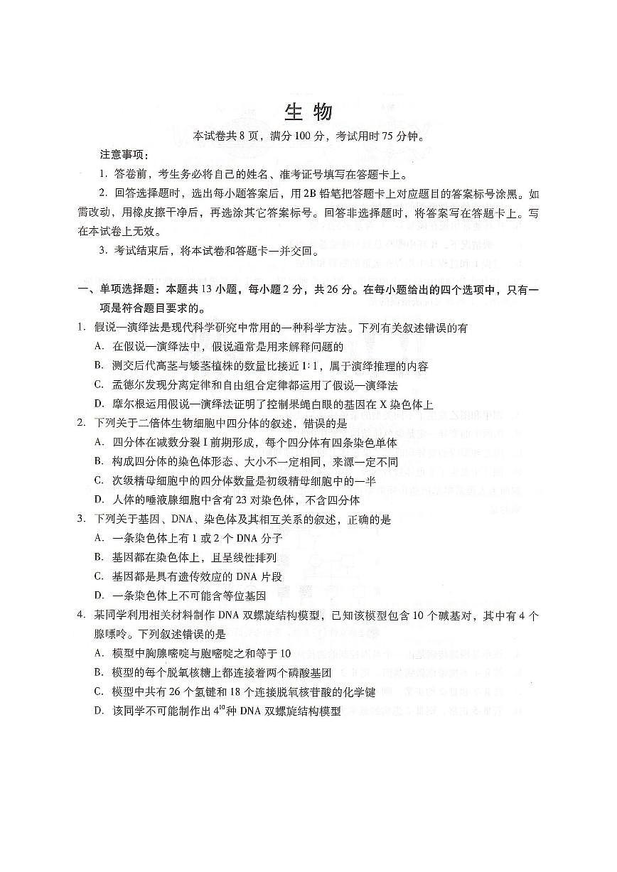 2026邢台名校高二上学期开学联考试题生物PDF版含解析第1页