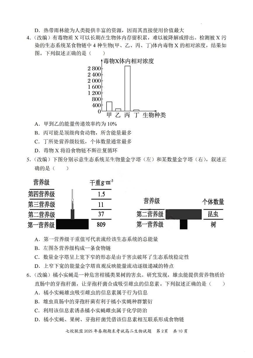 2025重庆市七校联盟高二下学期期末考试生物PDF版含答案第2页