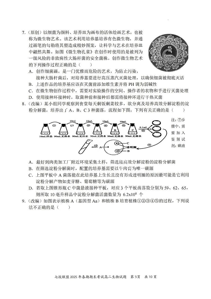 2025重庆市七校联盟高二下学期期末考试生物PDF版含答案第3页