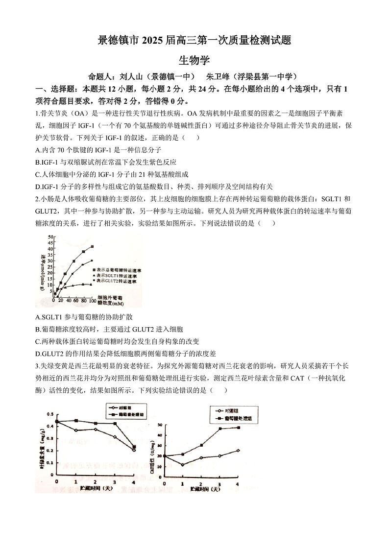 2025届江西省景德镇市高三下学期11月一模考-生物试卷（含答案）第1页