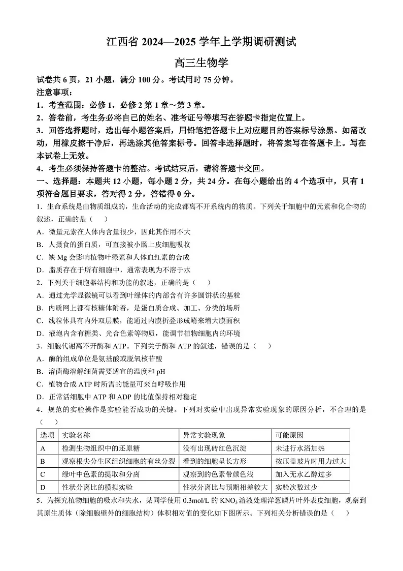 2025届江西省上进联考高三下学期11月期中调研-生物试题（含答案）第1页