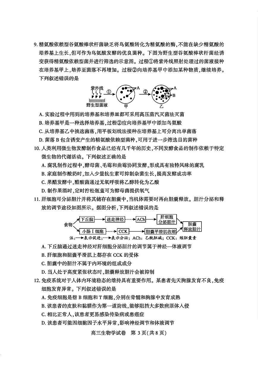 宜昌市2026届高三九月起点考试生物第3页