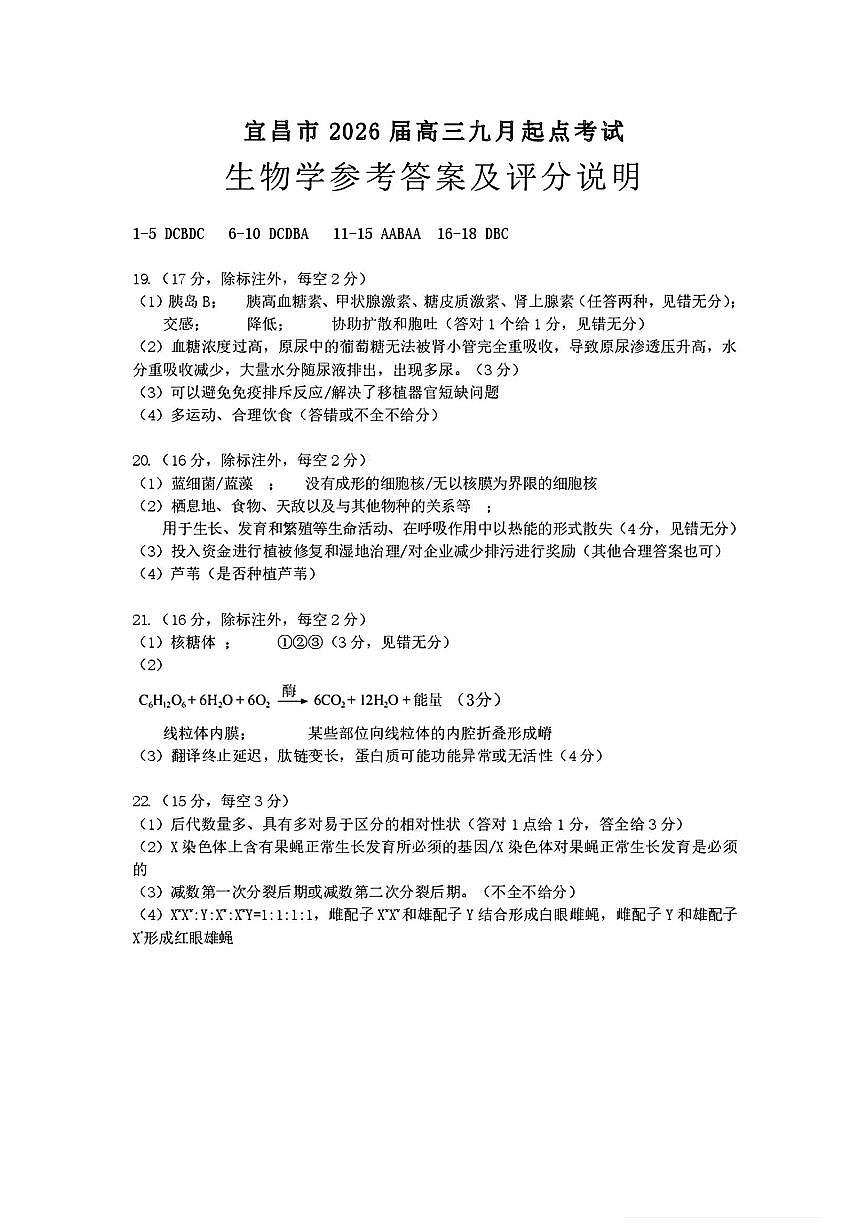 宜昌市2026届高三九月起点考试生物答案第1页