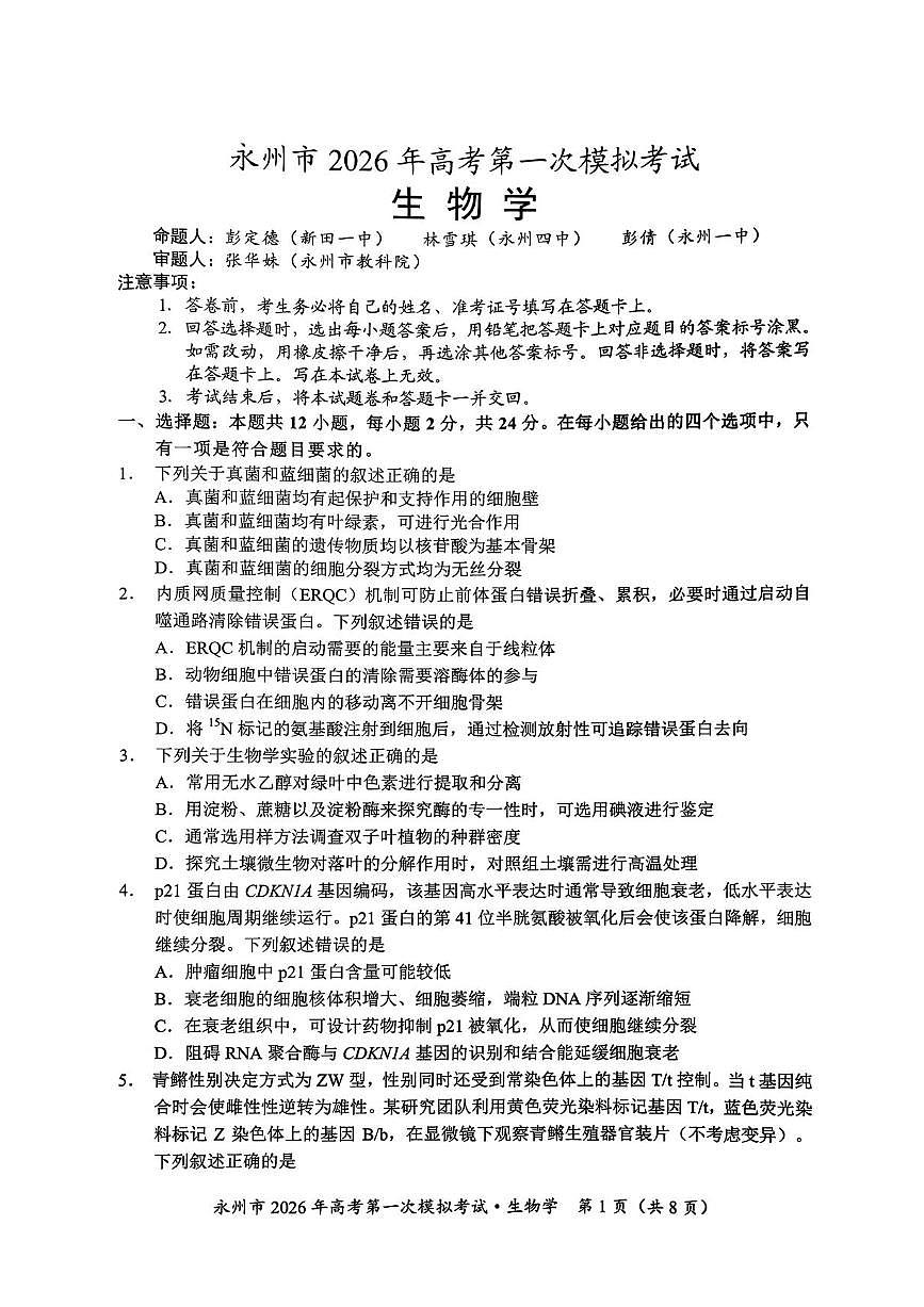 湖南省永州市2025-2026学年高考第一次模拟考试生物试卷（图片版含答案）第1页