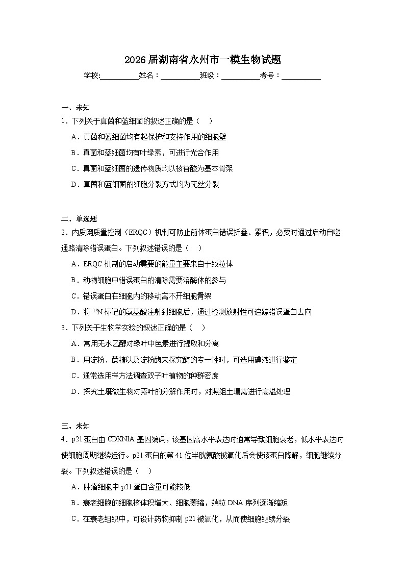2025-2026学年湖南省永州市高三上学期一模生物试题（无答案）第1页