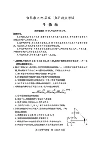 湖北省宜昌市2025-2026学年高三上学期9月月考考试生物试卷