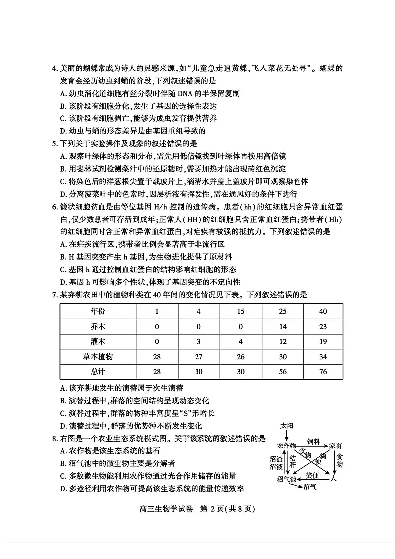 湖北省宜昌市2025-2026学年高三上学期9月月考考试生物试卷第2页