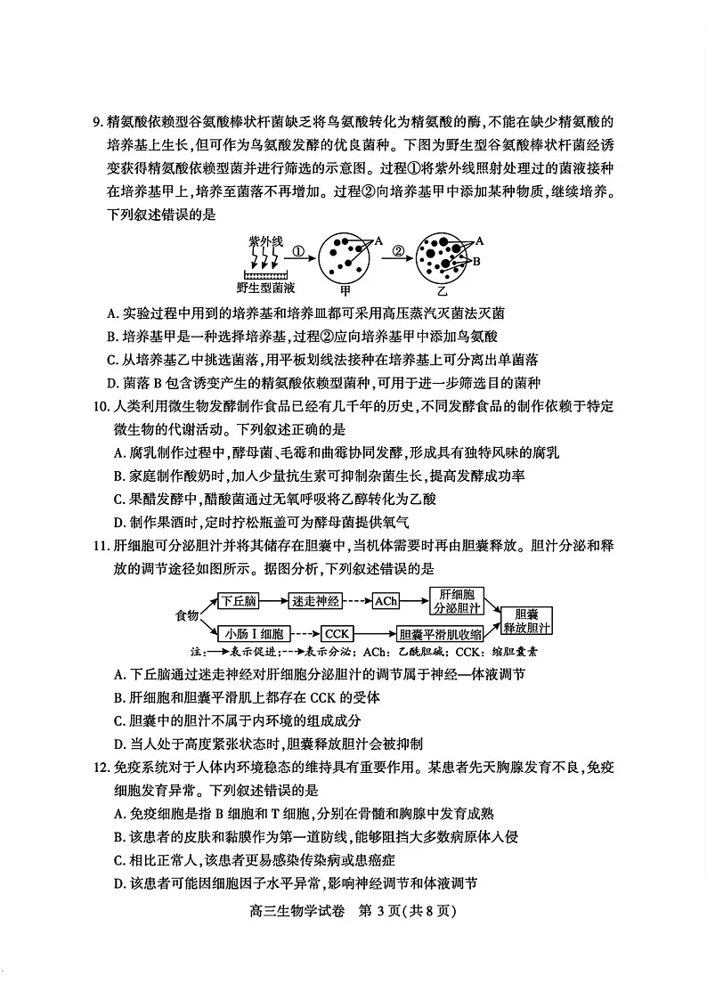 湖北省宜昌市2025-2026学年高三上学期9月月考考试生物试卷第3页