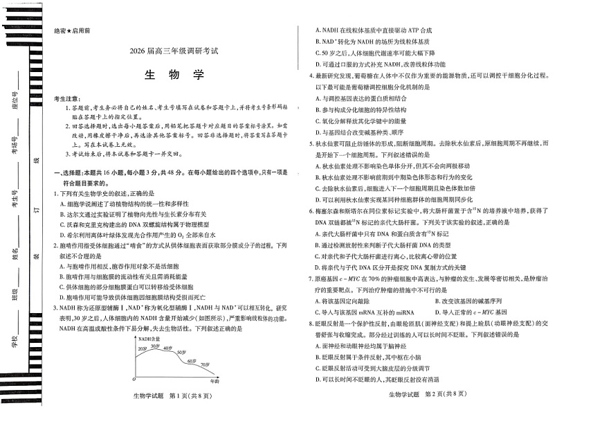 河南省天一大联考2026届高三上学期调研考试生物试卷第1页