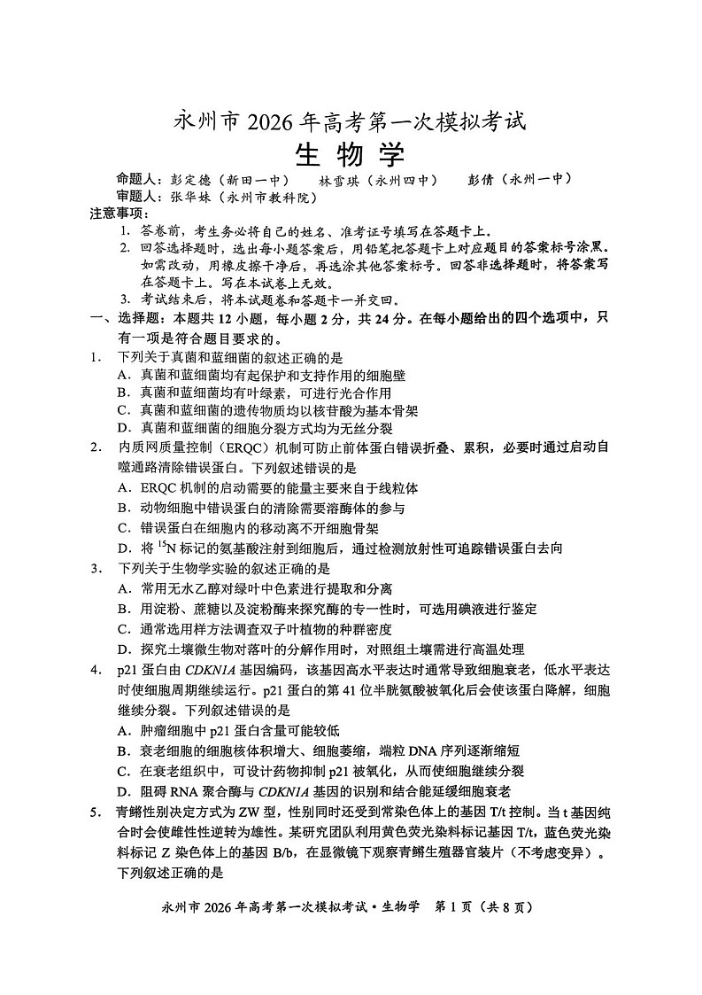 湖南省永州市2025-2026学年高三上学期高考第一次模拟考试生物试卷第1页