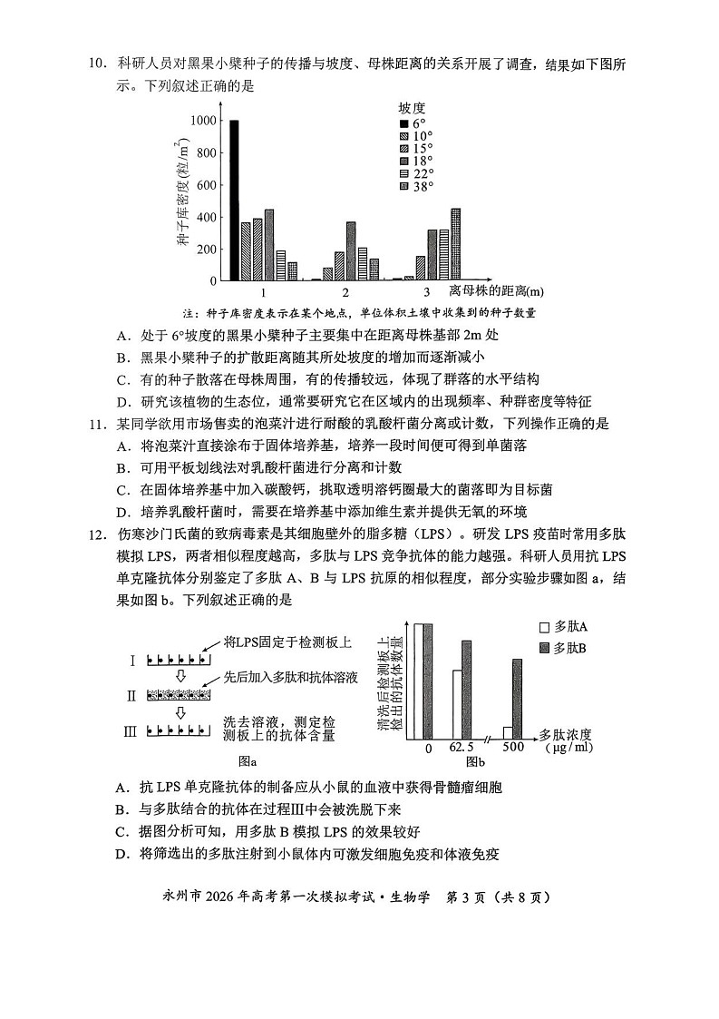 湖南省永州市2025-2026学年高三上学期高考第一次模拟考试生物试卷第3页