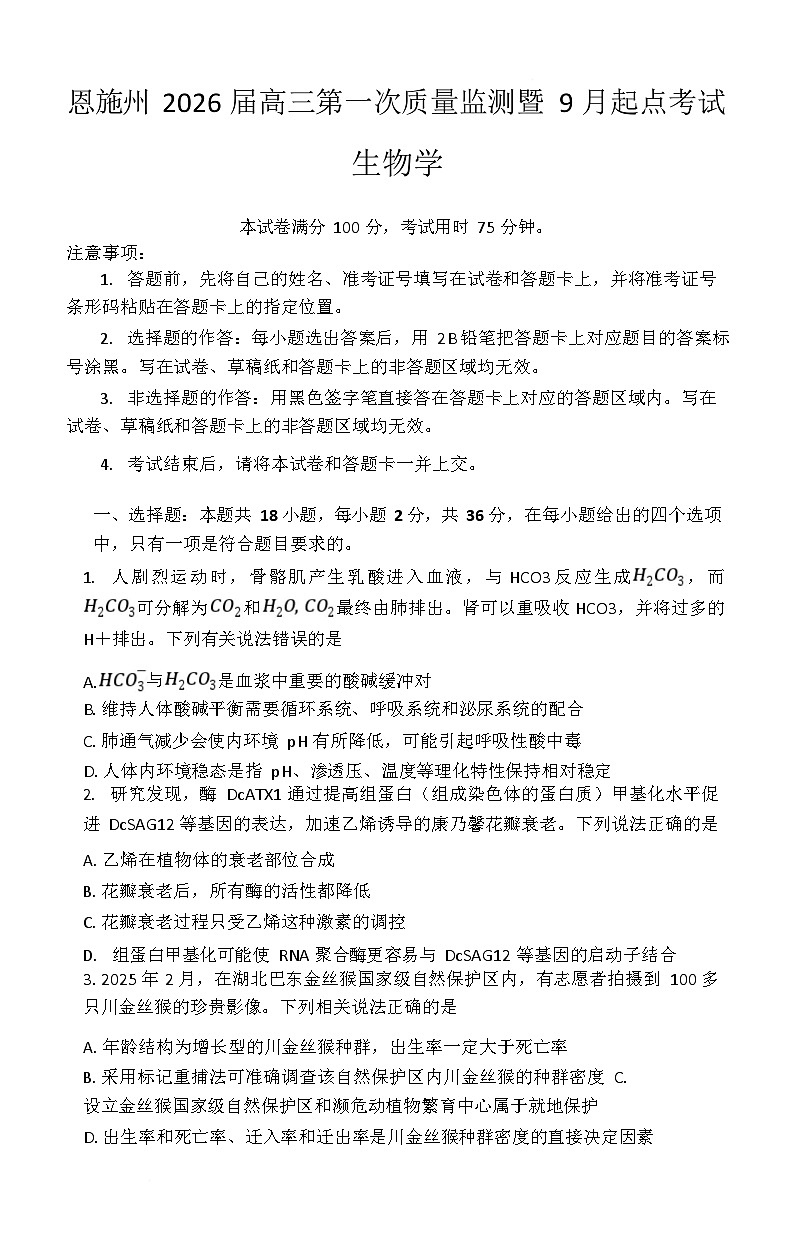湖北省恩施州2026届高三上学期9月第一次月考考试 生物试卷第1页