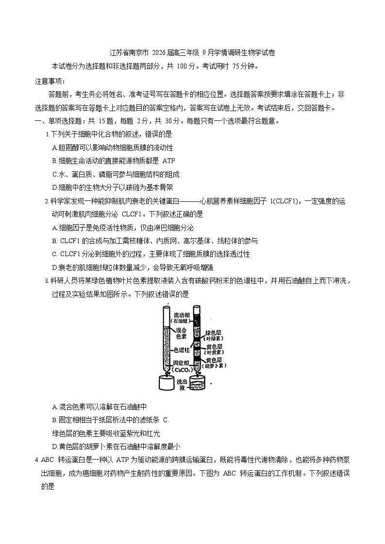 2025-2026学年江苏南京高三上学期9月月考考试生物试卷第1页