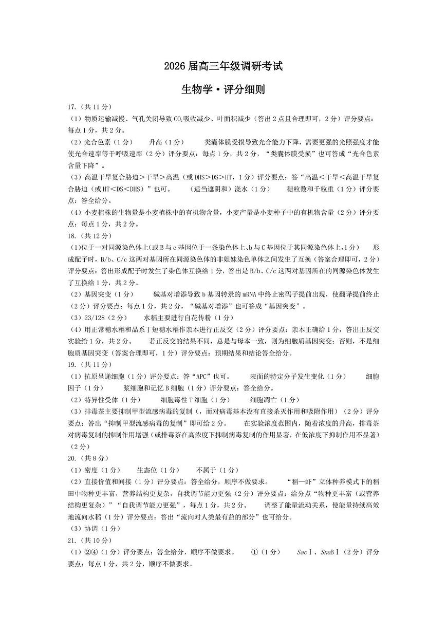 生物安阳高三年级调研考试评分细则第1页