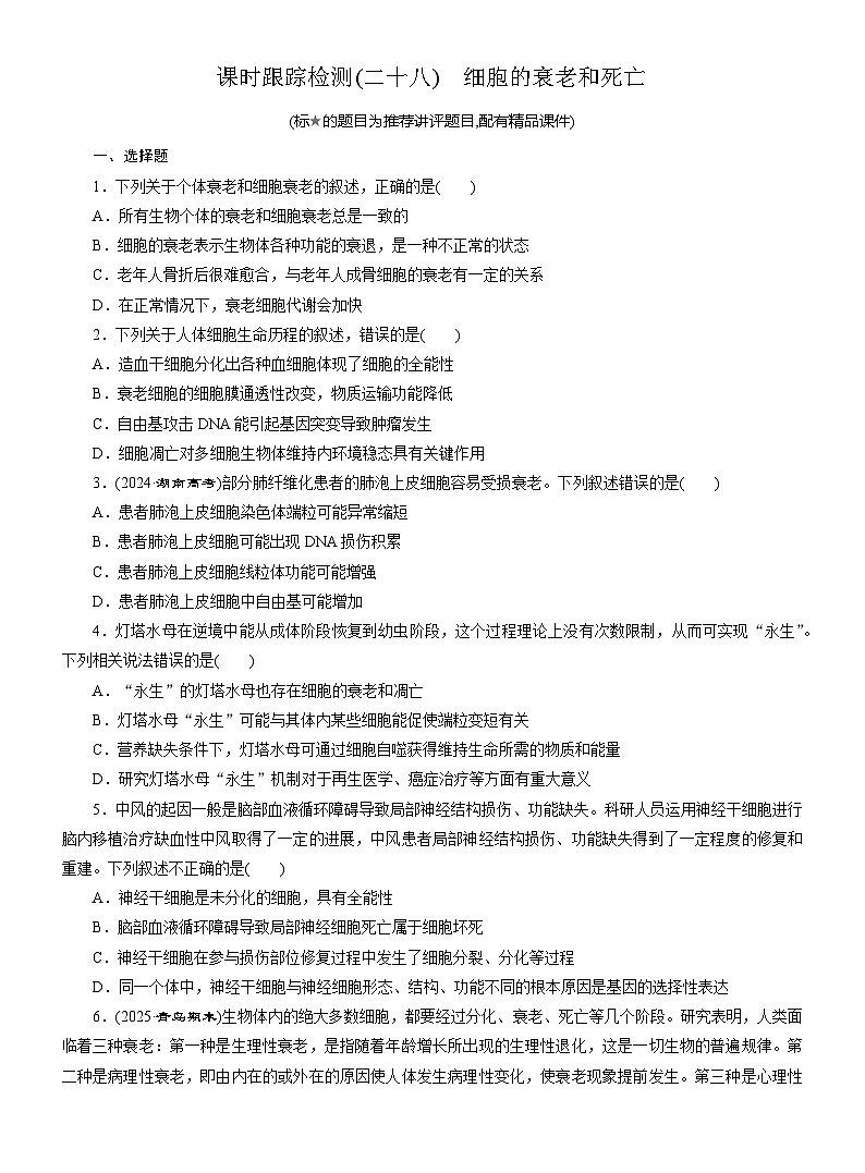 2025-2026学年高一生物（人教版）必修一课时跟踪检测（28）细胞的衰老和死亡（Word版含解析）第1页