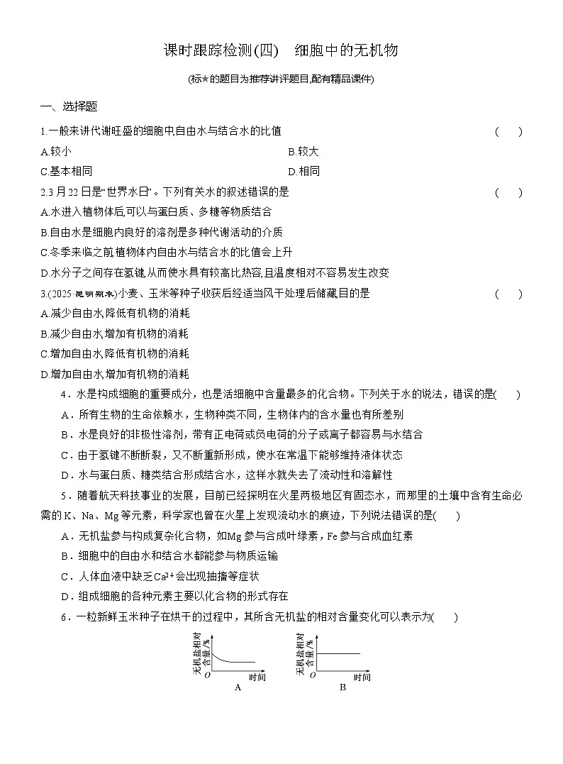 2025-2026学年高一生物（人教版）必修一课时跟踪检测（04）细胞中的无机物（Word版含解析）第1页