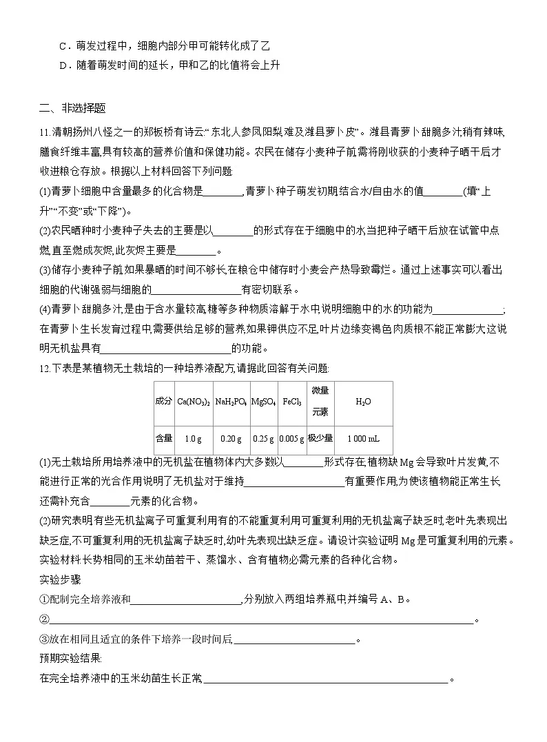 2025-2026学年高一生物（人教版）必修一课时跟踪检测（04）细胞中的无机物（Word版含解析）第3页