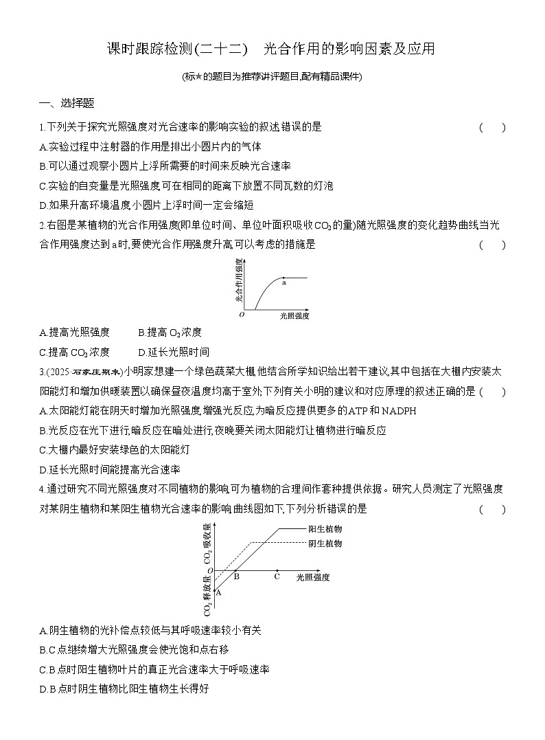 2025-2026学年高一生物（人教版）必修一课时跟踪检测（22）光合作用的影响因素及应用（Word版含解析）第1页