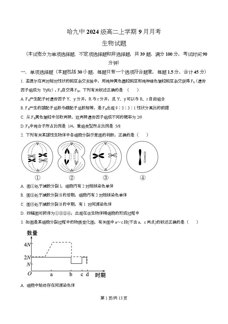黑龙江省哈尔滨市第九中学校2025-2026学年高二上学期9月月考生物试卷  Word版无答案第1页