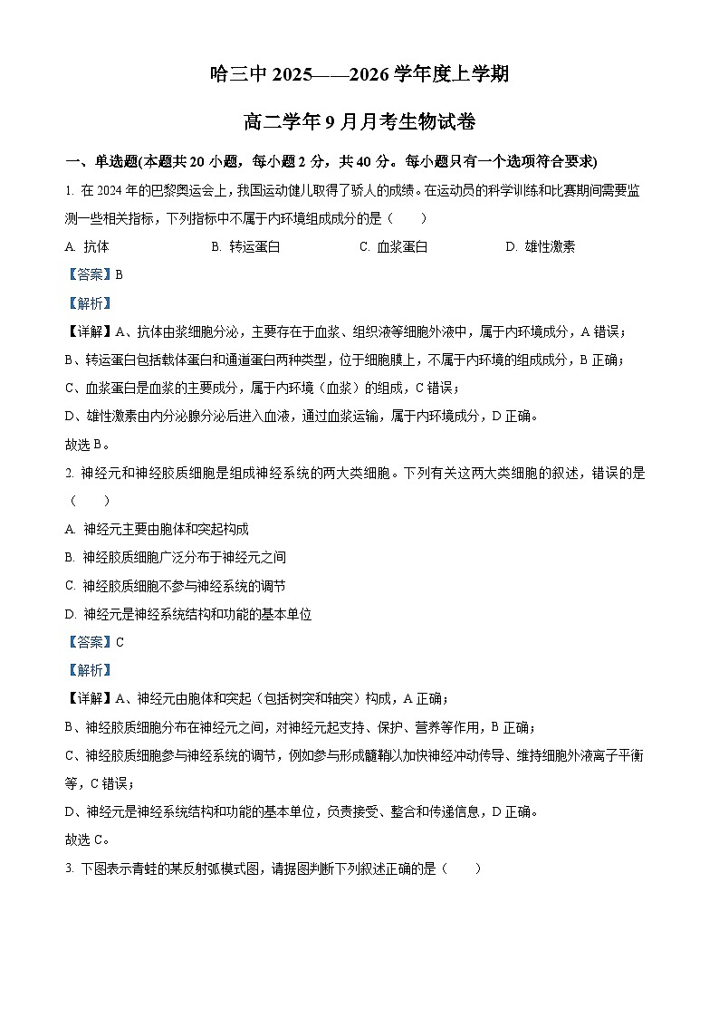 黑龙江省哈尔滨市第三中学校2025-2026学年高二上学期9月月考生物试题  Word版含解析第1页