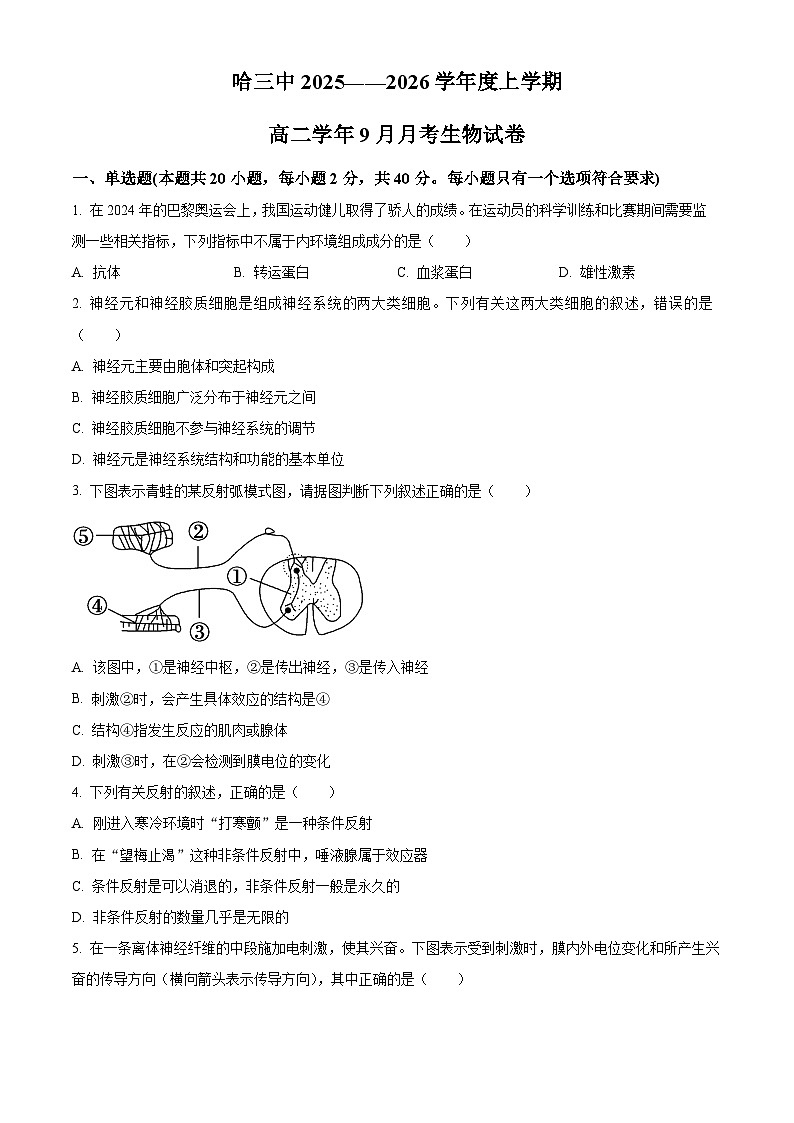 黑龙江省哈尔滨市第三中学校2025-2026学年高二上学期9月月考生物试题  Word版无答案第1页