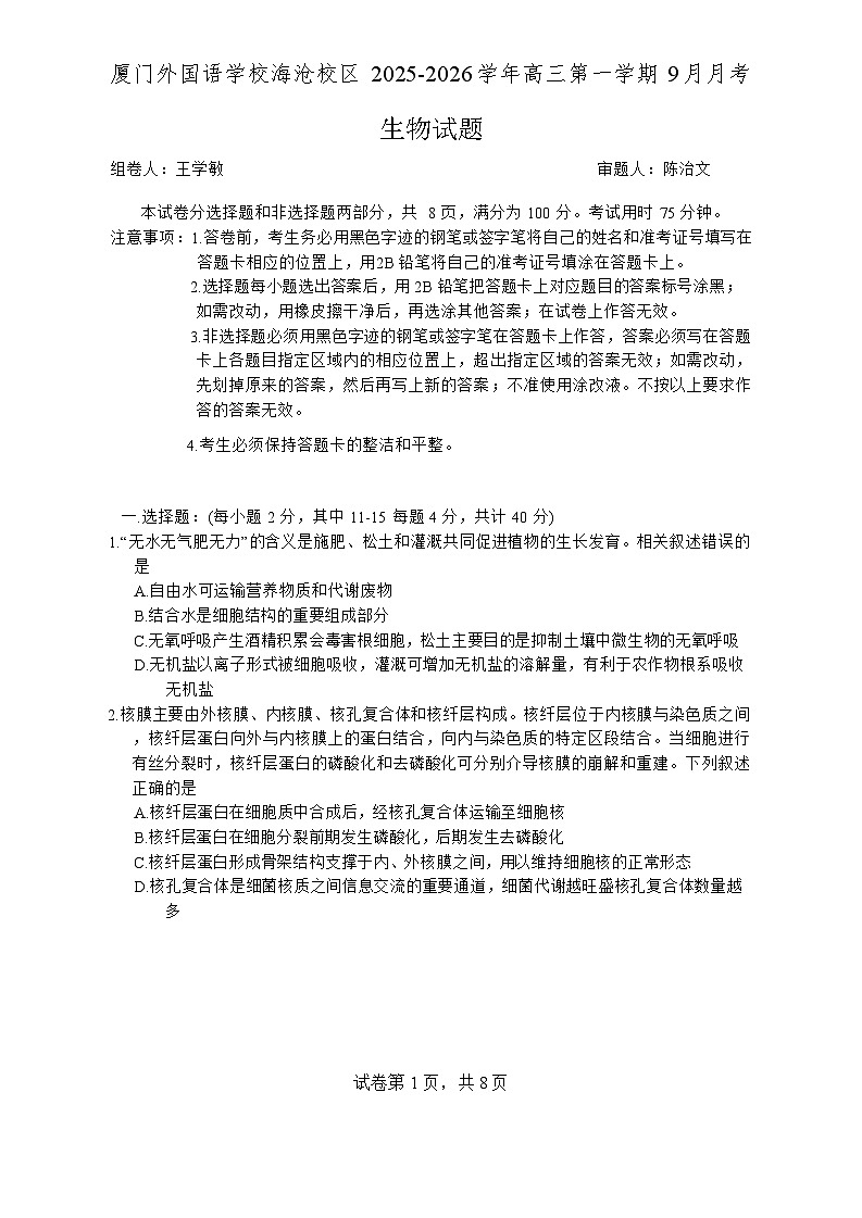福建省厦门外国语学校2025-2026学年高三上学期9月月考生物试题第1页
