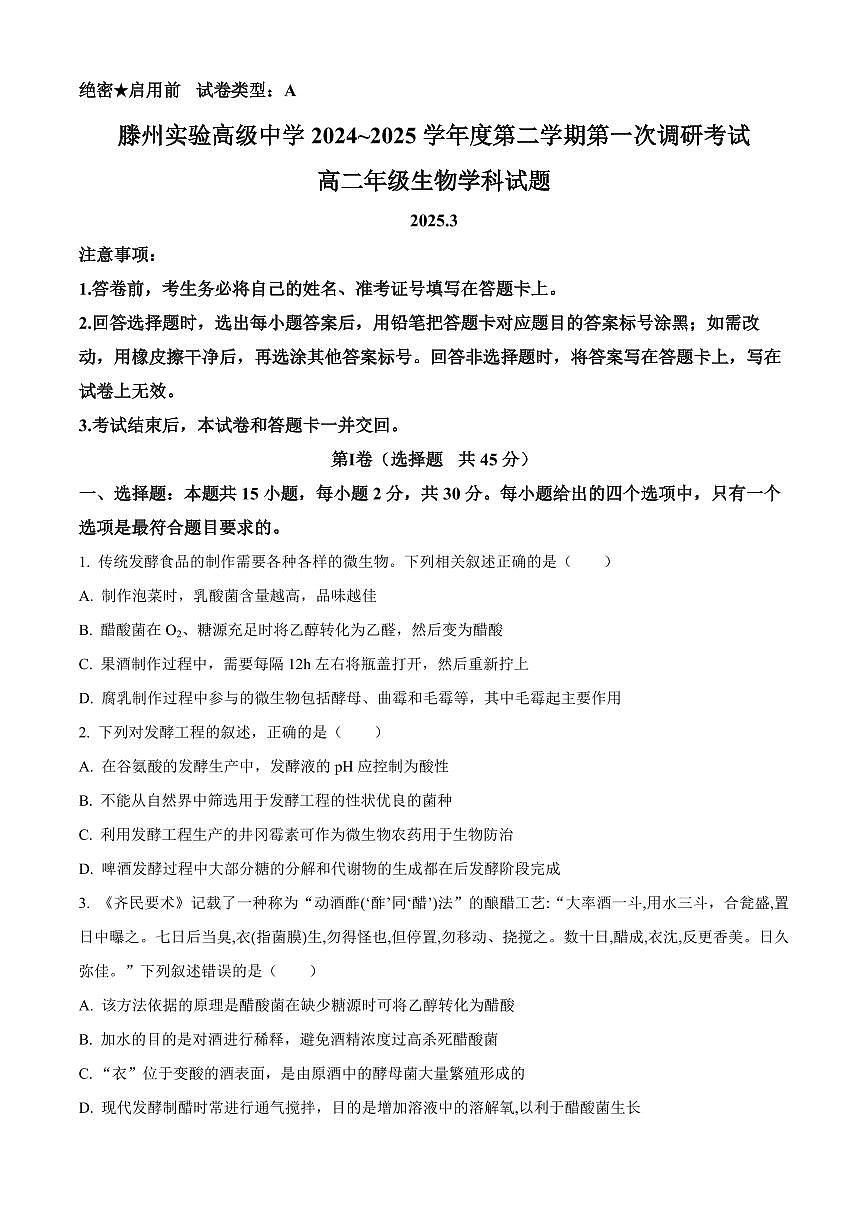 山东省枣庄市滕州市实验高级中学2024-2025学年高二下学期3月月考生物试题第1页