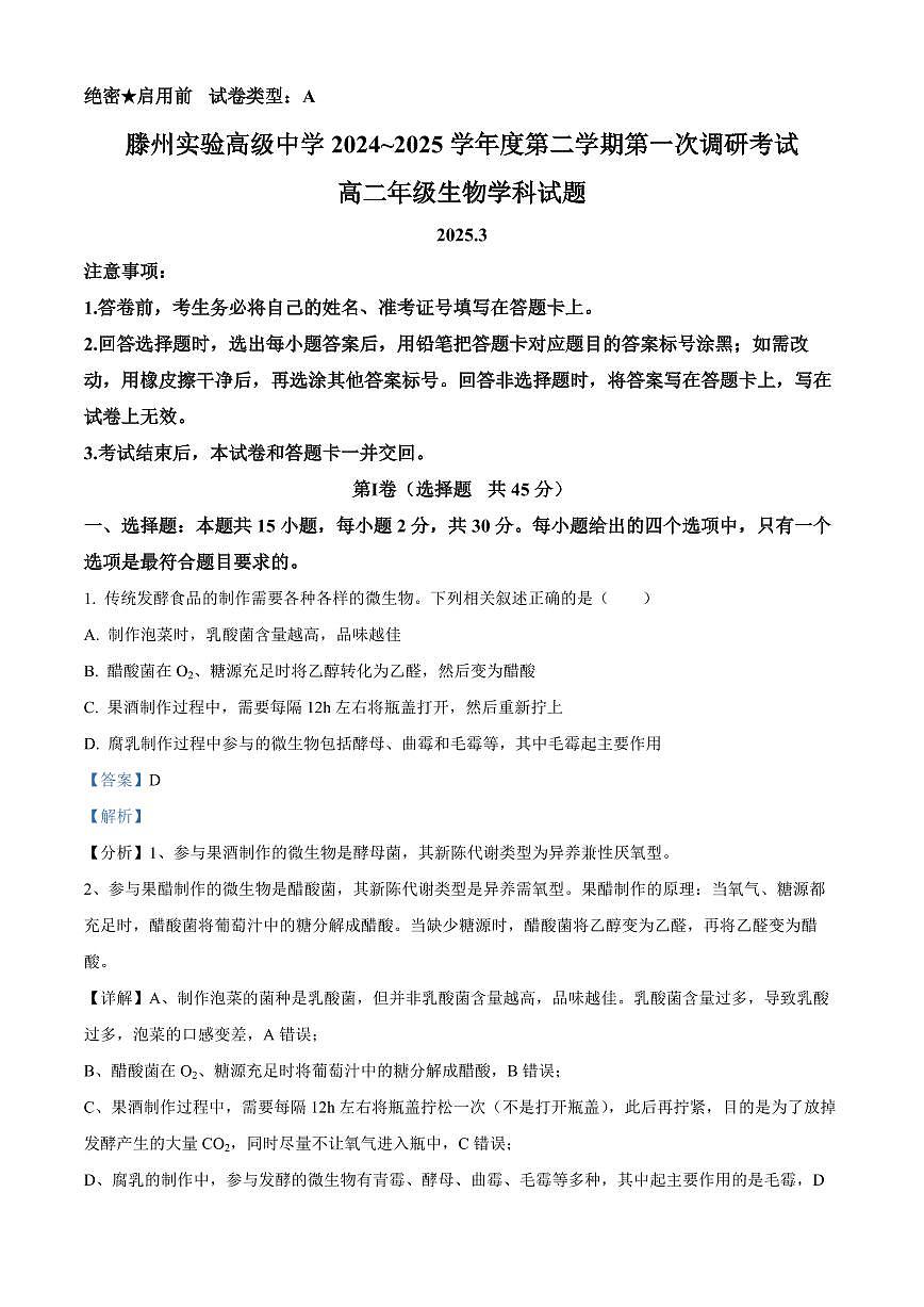 山东省枣庄市滕州市实验高级中学2024-2025学年高二下学期3月月考生物试题+解析第1页