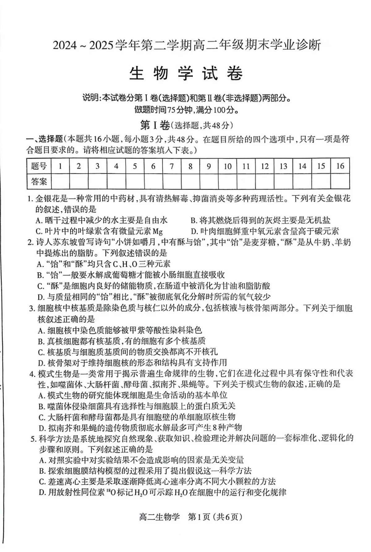 山西省太原市2024~2025学年第二学期高二年级期末学业诊断生物试卷+答案第1页