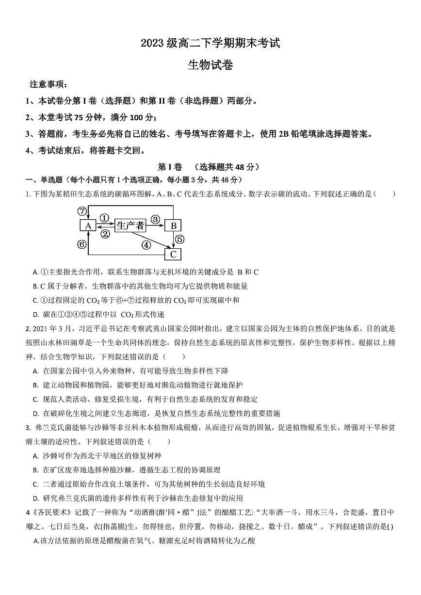 四川省眉山市仁寿第一中学校南校区2024-2025学年高二下学期6月期末考试生物试卷+答案第1页