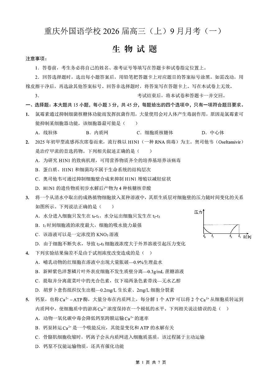 重庆实验外国语学校2026届高三上学期9月月考生物试题+答案第1页