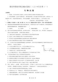 重庆实验外国语学校2026届高三上学期9月月考生物试题+答案