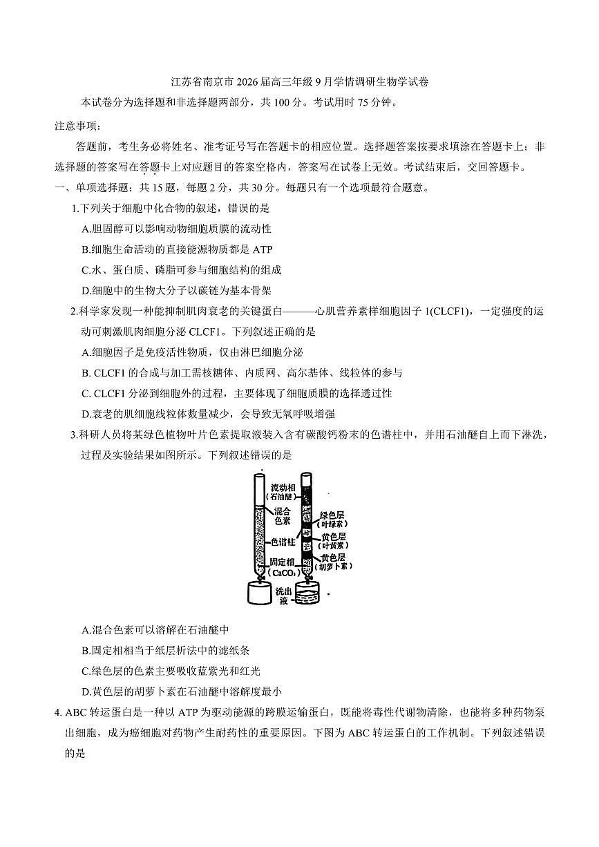 江苏省南京市2026届高三上学期9月零模学情调研-生物试题+答案第1页