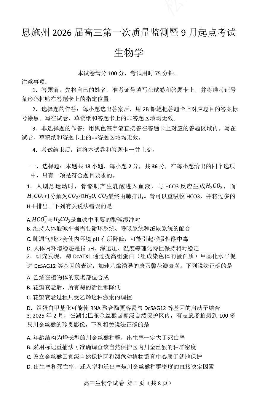 湖北省黄石&荆门&鄂州&咸宁&恩施2026届高三上学期9月起点考-生物试题+答案第1页